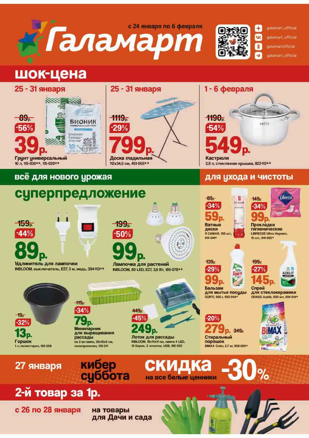 Акционный ассортимент представленный в сети Галамарт с 24.01.2024-06.02.2024. Доступные товары включают в себя предметы для кухни, уюта и спорта. Некоторые товары имеют скидки до 58%. 